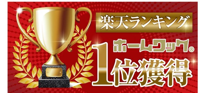 楽天ランキング連続1位入賞