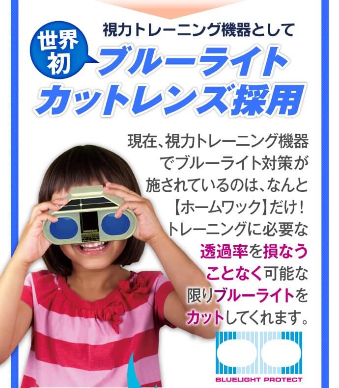 透過率を損なうことなくブルーライトをカット