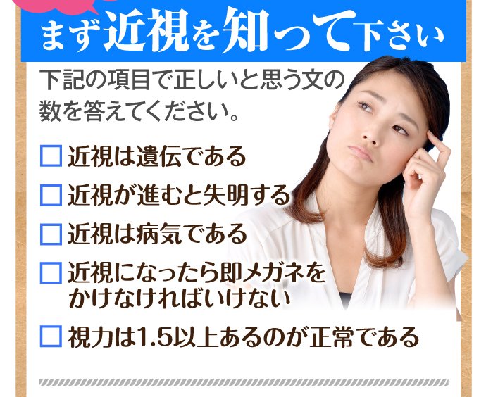 誤解がいっぱい!まず近視を知ってください