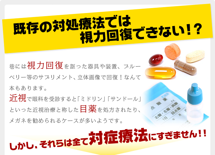 既存の対処療法では視力回復出来ない!?