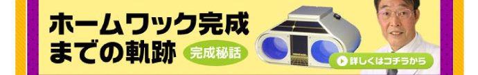 ホームワック完成までの軌跡