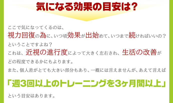 視力回復の効果の目安は