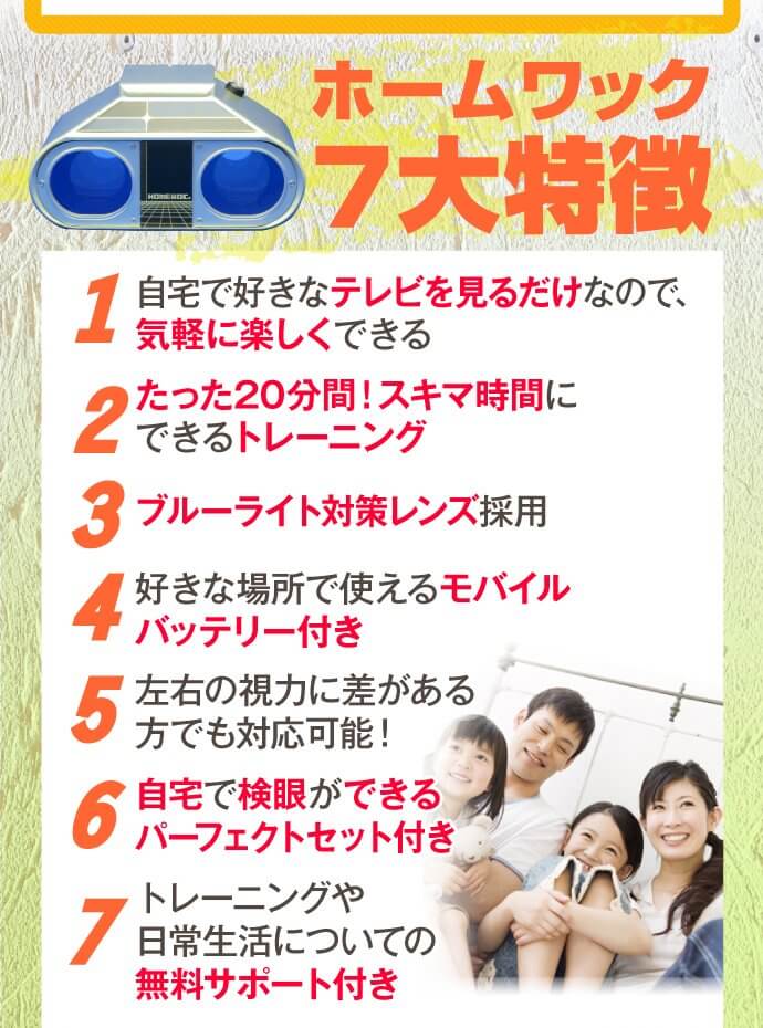 ホームワック7大特長