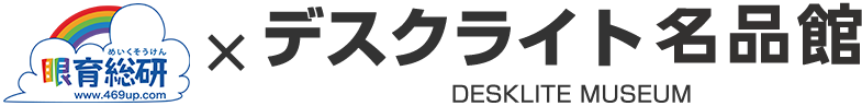 眼育総研事務局×デスクライト名品館