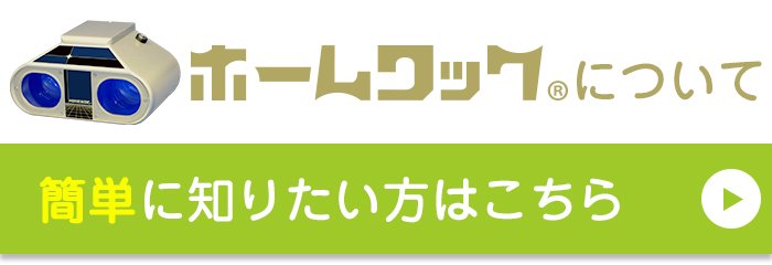 ホームワックを簡単に知る